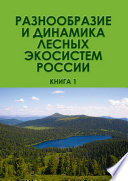 Разнообразие и динамика лесных экосистем России. Книга 1