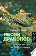 Песни драконов. Любовь и приключения в мире крокодилов и прочих динозавровых родственников