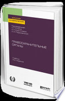 Правоохранительные органы 4-е изд., пер. и доп. Учебник для академического бакалавриата