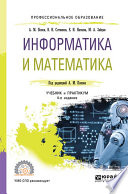 Информатика и математика 4-е изд., пер. и доп. Учебник и практикум для СПО