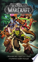 World of Warcraft. Книга 4