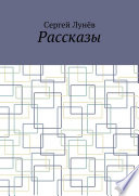 Рассказы