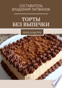 Торты без выпечки. Легко и быстро