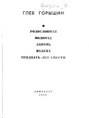 Родословная ; Водопад ; Запонь ; Излука ; Тридцать лет спустя