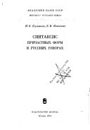 Синтаксис причастных форм в русских говорах