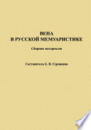 Вена в русской мемуаристике. Сборник материалов