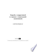 Fighting Corruption in Transition Economies (Russian version) Fighting Corruption in Transition Economies: Azerbaijan (Russian version)