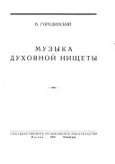 Музыка духовной нищеты