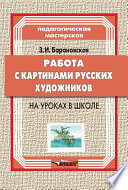 Работа с картинами русских художников на уроках в школе