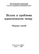 Ислам и проблема идентичности татар