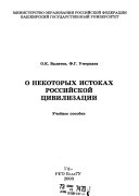 О некоторых истоках российской цивилизации