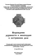 Возрождение духовности и милосердия в сестринском деле