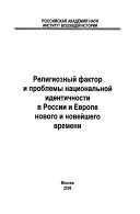 Религиозный фактор и проблемы национальной идентичности в России и Европе нового и новейшего времени