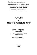 Россия и мусульманский мир