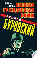 Великая Гражданская война. 1939–1945