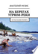 На берегах Угрюм-реки. Из рассказов геолога