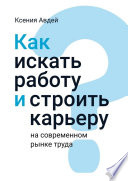 Как искать и находить работу на современном рынке труда?