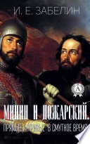 Минин и Пожарский. «Прямые» и «кривые» в Смутное время