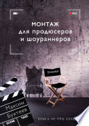 Монтаж для продюсеров и шоураннеров. Книга не про склейки