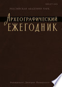 Археографический ежегодник 2012