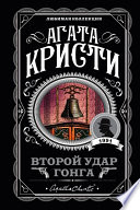 Второй удар гонга (сборник)