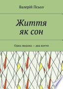 Життя як сон. Одна людина – два життя