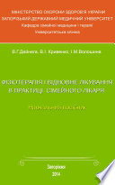 Фізіотерапія і відновне лікування в практиці сімейного лікаря