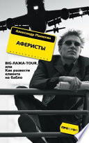 Аферисты. BIG-ЛАЖА-TOUR, или Как развести клиента на бабло