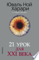 21 урок для XXI века