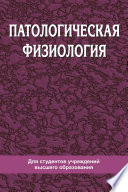 Патологическая физиология