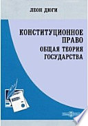 Конституционное право. Общая теория государства