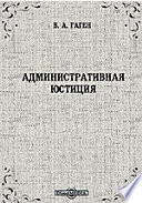 Административная юстиция