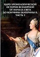 Ядро хронологической истории всемирной от начала света до кончины Екатерины II