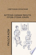 Встречай слезами радости, готовь столик покера