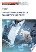 Предпринимательские риски в российской экономике