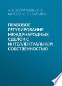 Правовое регулирование международных сделок с интеллектуальной собственностью