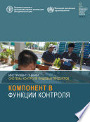 Инструмент оценки систем контроля пищевых продуктов: Компонент B - Функции контроля