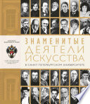Знаменитые деятели искусства в Санкт-Петербургском университете