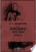Полное собрание сочинений 1841-1848