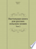 Настольная книга для русских сельских хозяев