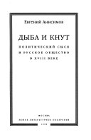 Дыба и кнут