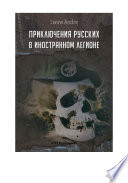 Приключение русских в Иностранном легионе