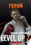 Level Up. Герой