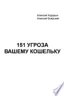 151 угроза вашему кошельку