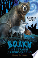 Волки из страны Далеко-Далеко. Одиночка. Тень. Страж