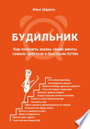 Будильник. Как получить жизнь своей мечты самым простым и быстрым путем