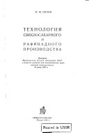 Tekhnologii︠a︡ sveklosakharnogo u rafinadnogo proizvodstva