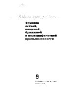 Техника легкой, пищевой, бумажной и полиграфической промышленности