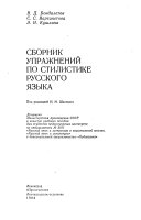 Сборник упражнений по стилистике русского языка