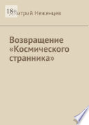 Возвращение «Космического странника»